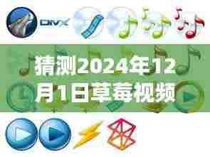 草莓视频热门版,未来科技的视觉盛宴,极致生活新纪元预测体验(2024年展望)