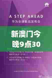 新澳门今晚9点30分,最新研究解读_BDA62.371媒体版