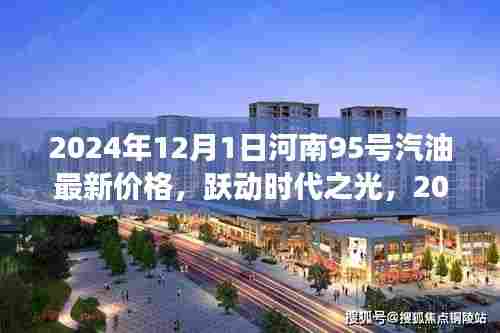 跃动时代之光，揭秘河南95号汽油新价格背后的励志故事与最新油价