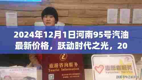跃动时代之光,揭秘河南95号汽油新价格背后的励志故事与最新油价