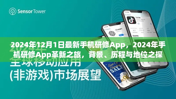2024年手机研修App革新之旅，背景、历程、地位深度探索