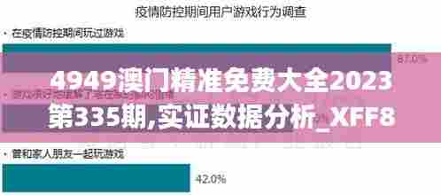 4949澳门精准免费大全2023第335期,实证数据分析_XFF83.422自由版