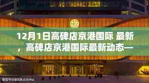 高碑店京港国际最新动态解析（十二月一日更新焦点）
