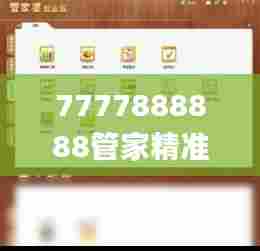 7777888888管家精准管家婆免费335期,具象化表达解说_GMB7.769稳定版