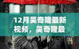 吴奇隆十二月最新视频,传奇回响再现荧屏