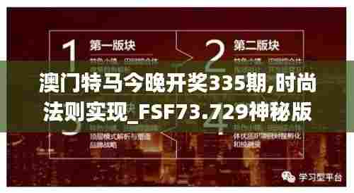 澳门特马今晚开奖335期,时尚法则实现_FSF73.729神秘版