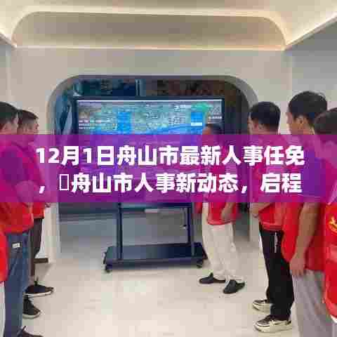 舟山市人事新动态,启程自然之旅,探寻心灵港湾的最新人事任免