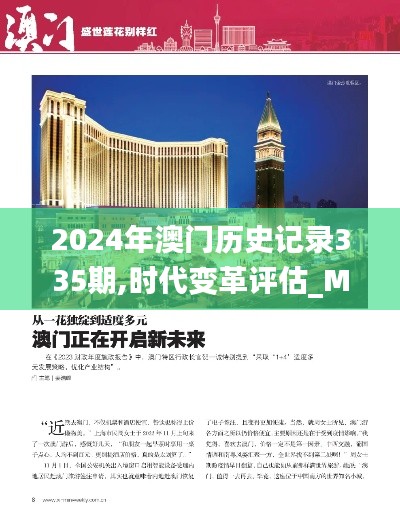 2024年澳门历史记录335期,时代变革评估_MRY40.324硬核版