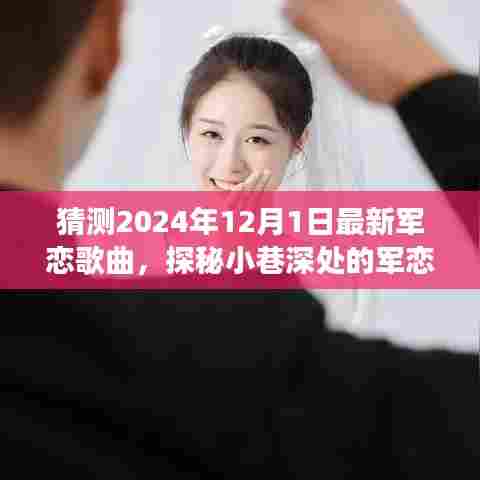 探秘都市小巷的军恋情歌,预见未来的浪漫驿站(2024年军恋歌曲猜想)