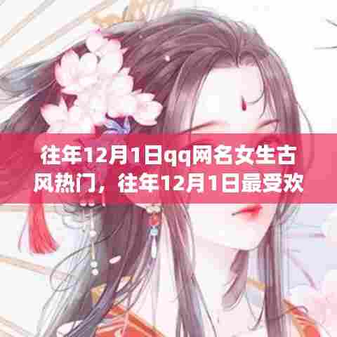『往年12月1日热门女生古风QQ网名精选』