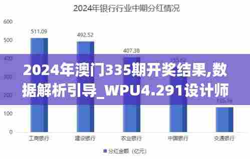 2024年澳门335期开奖结果,数据解析引导_WPU4.291设计师版