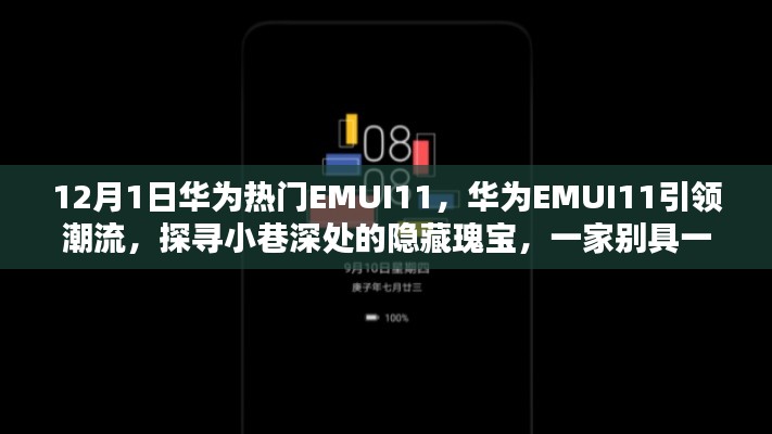 华为EMUI11引领潮流，探寻特色小店，揭秘隐藏瑰宝