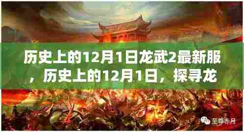 探寻龙武2最新服，历史上的神秘面纱下的12月1日揭秘