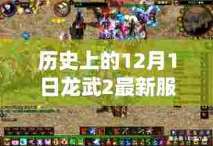 探寻龙武2最新服,历史上的神秘面纱下的12月1日揭秘