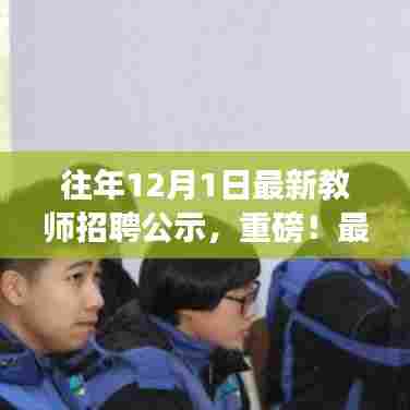 重磅发布，最新往年12月1日教师招聘公示出炉，不容错过！