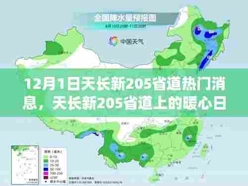 天长新205省道上的暖心日常与友谊传递,爱的陪伴在行动
