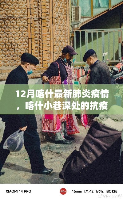 喀什小巷深处的抗疫故事与独特风味探秘,最新肺炎疫情下的十二月喀什观察