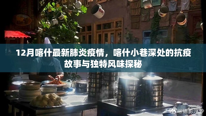 喀什小巷深处的抗疫故事与独特风味探秘,最新肺炎疫情下的十二月喀什观察