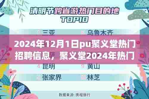 聚义堂2024年热门招聘启事，学习变革，成就自信与梦想，等你来加入！