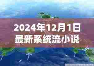 探秘小巷深处的未来秘境,最新系统流小说中的隐藏小店揭秘(2024年12月版)