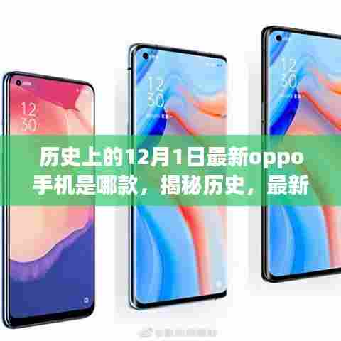 揭秘历史上的精彩瞬间与最新OPPO手机型号揭晓,12月1日的科技历史回顾