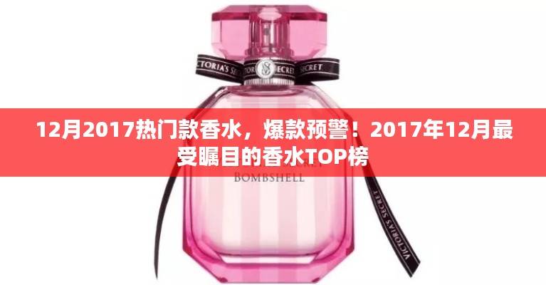 2017年12月热门香水TOP榜，爆款预警！