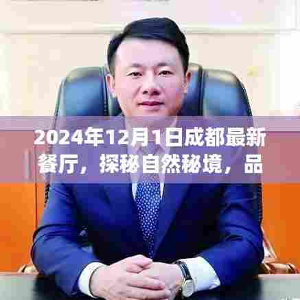 探秘自然秘境，成都最新餐厅启示录，一场味觉与心灵的盛宴（2024年12月版）