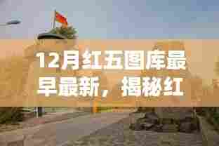 揭秘红五图库,探寻十二月最新动态与早期资讯速递