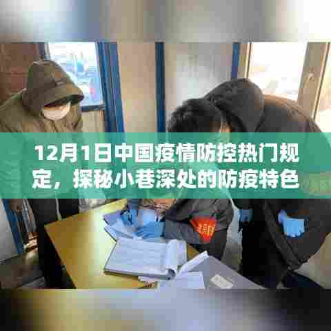 探秘小巷深处的防疫特色小店，中国疫情防控下的独特风景与热门规定解析