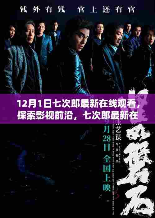 探索影视前沿，七次郎最新在线观看指南（附12月1日最新观看链接）
