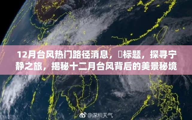 揭秘十二月台风背后的美景秘境,探寻宁静之旅与热门路径消息