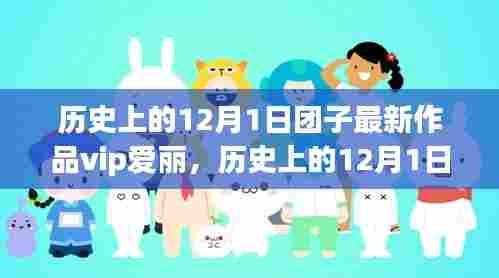 历史上的12月1日团子最新作品VIP爱丽深度解析与评测文章出炉!