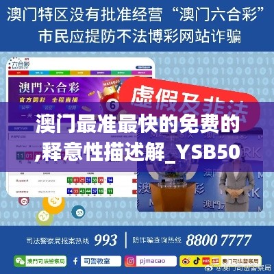 澳门最准最快的免费的,释意性描述解_YSB50.346透明版
