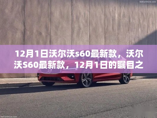 12月1日重磅发布,沃尔沃S60最新款成瞩目焦点