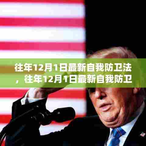 往年12月1日最新自我防卫法详解与全面评测