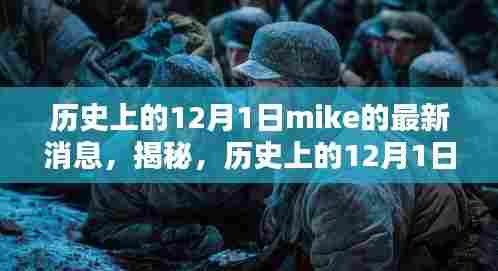 揭秘，历史上的12月1日Mike的最新消息揭秘，不容错过！