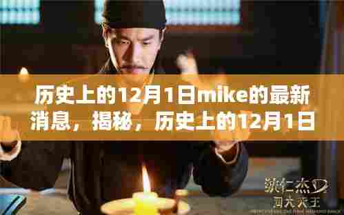 揭秘,历史上的12月1日Mike的最新消息揭秘,不容错过!