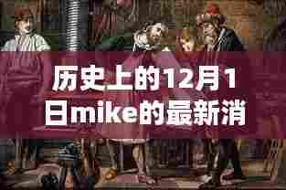 揭秘,历史上的12月1日Mike的最新消息揭秘,不容错过!