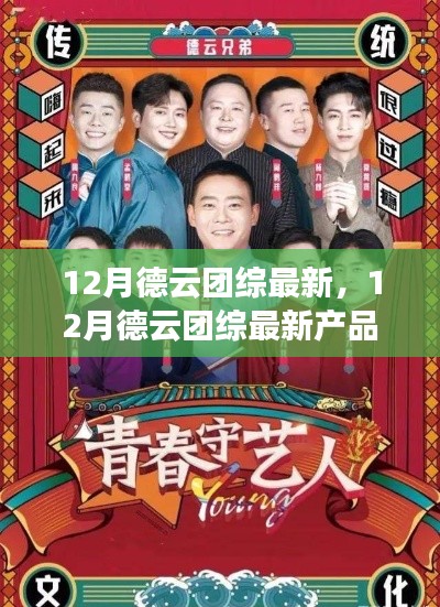 最新德云团综产品评测与介绍,带你领略相声魅力