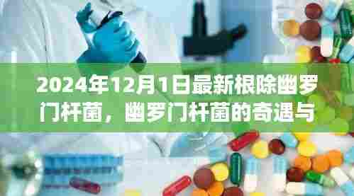 温馨故事,幽罗门杆菌的奇迹与家庭温暖,最新根除方法揭晓(2024年12月1日)