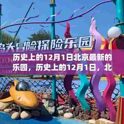 历史上的重要时刻，北京最新乐园的诞生与发展之路（12月1日篇）