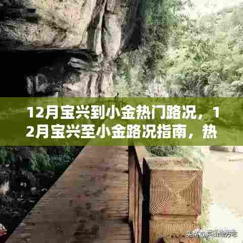 12月宝兴至小金路况指南，热门路线详解与行车建议