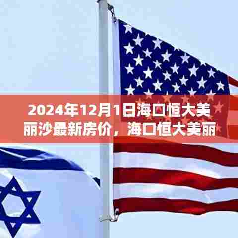 海口恒大美丽沙最新房价深度解析与全面解读（2024年）