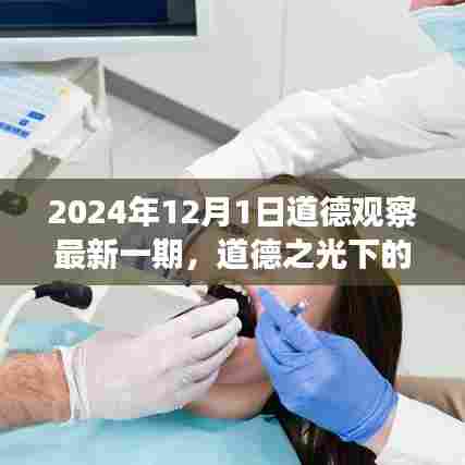 道德之光下的思辨，解读2024年道德观察最新一期