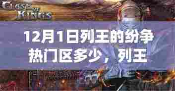 揭秘列王的纷争，全新篇章开启，揭秘热门区科技魅力，王者争霸时代来临！