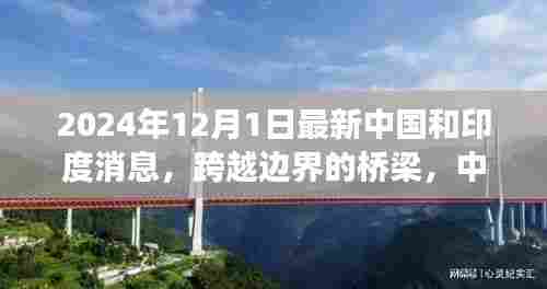 中国和印度的新篇章，跨越边界的桥梁，自信与成就感的旅程（2024年12月1日最新消息）