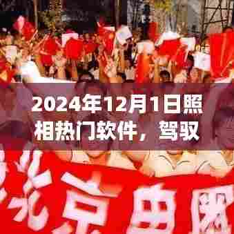 驾驭未来，揭秘2024年热门照相软件引领潮流的励志之旅与自信成就感的提升之路
