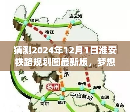 淮安铁路规划图揭秘,梦想飞驰的自信与成就之旅——2024年12月最新版展望