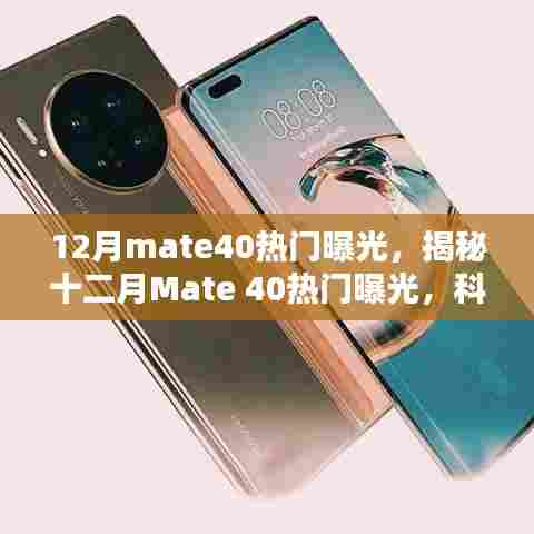 揭秘十二月Mate 40新旗舰手机热门曝光,科技巨头的新力之作