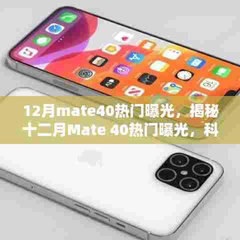 揭秘十二月Mate 40新旗舰手机热门曝光,科技巨头的新力之作